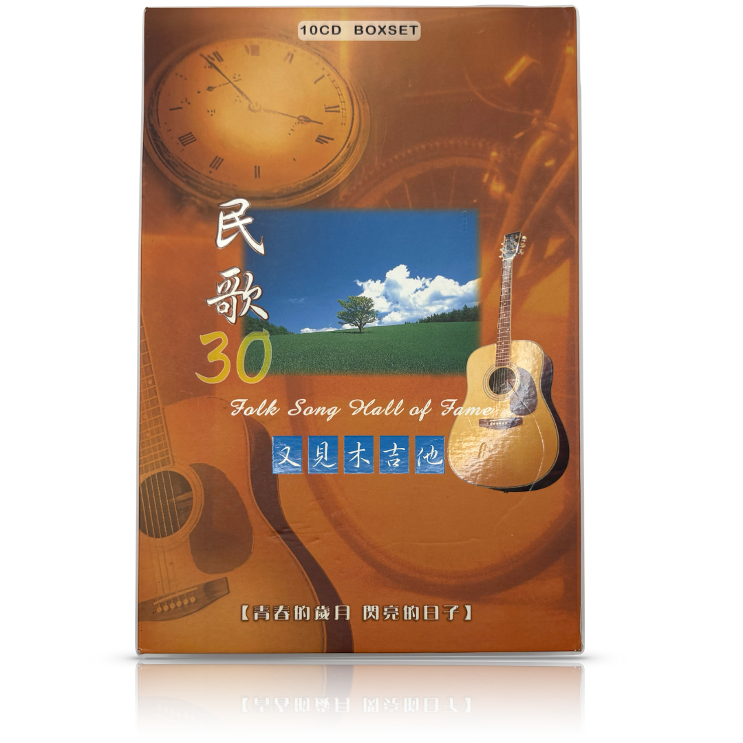 民歌30 又見木吉他 10CD BOXSET