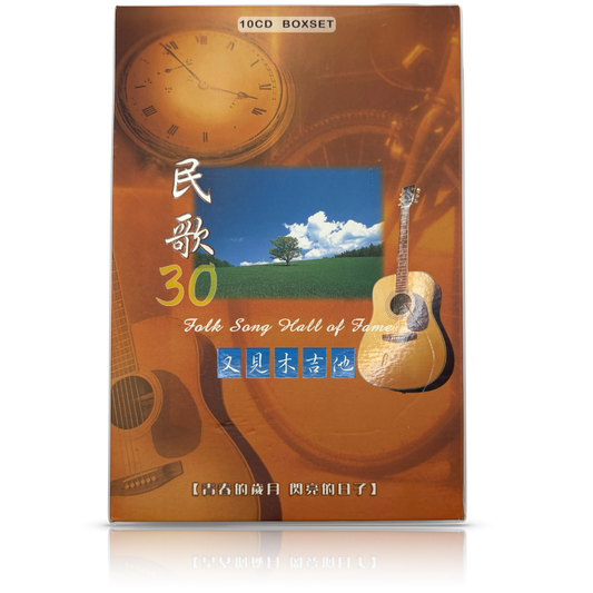 民歌30 又見木吉他 10CD BOXSET